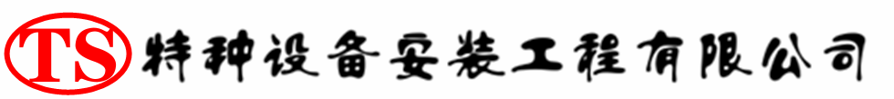 新龙压力容器安装公司_新龙压力管道安装_新龙储气罐安装告知厂家